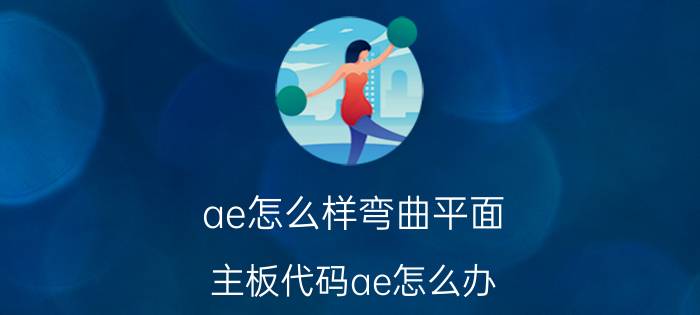 ae怎么样弯曲平面 主板代码ae怎么办？